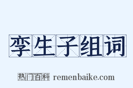 孪生子组词是什么意思的图片